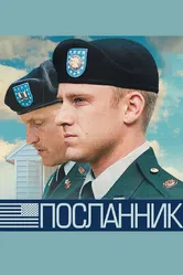 Посланник 2009 постер