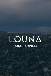 LOUNA — Дом-на-крови 2021 постер