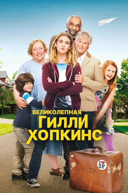 Постер Великолепная Гилли Хопкинс 2014