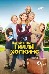 Великолепная Гилли Хопкинс 2014 постер