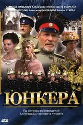 Юнкера 2006 постер