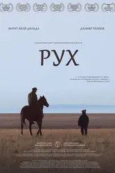 Рух 2021 постер
