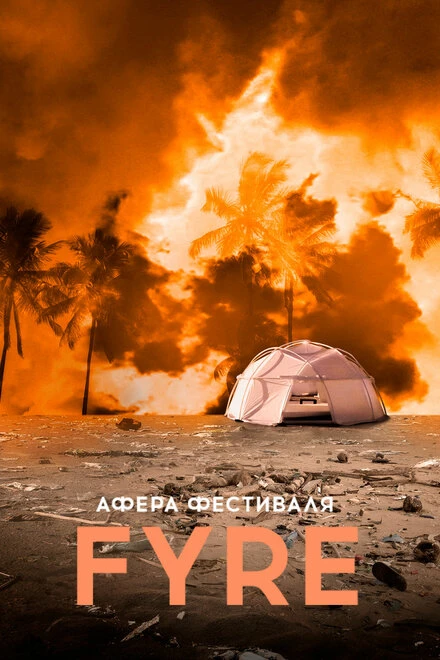 Постер Афера на FYRE 2019