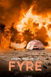 Афера на FYRE 2019 постер