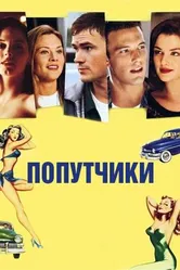 Попутчики 1997 постер