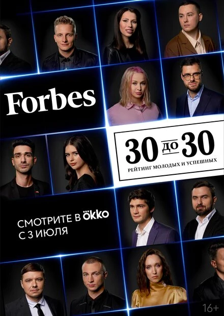 Постер Forbes. 30 до 30 2022