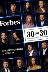 Forbes. 30 до 30 2022 постер