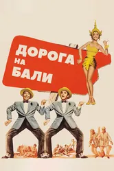 Дорога на Бали 1952 постер