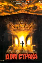 Дом страха 2004 постер