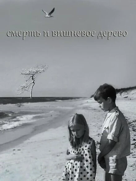 Постер Смерть и вишневое дерево 1968