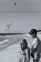 Смерть и вишневое дерево 1968 постер