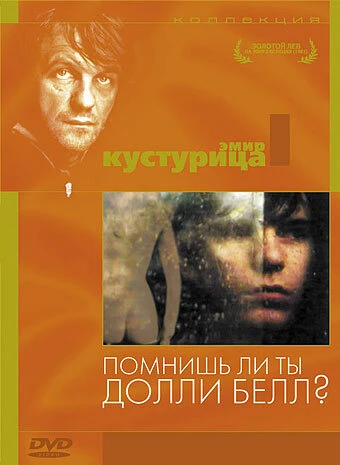 Постер Помнишь ли, Долли Белл? 1981