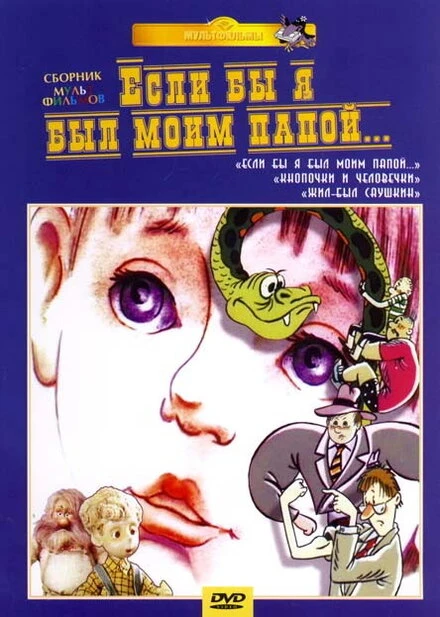 Постер Если бы я был моим папой 1987