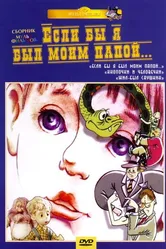 Если бы я был моим папой 1987 постер