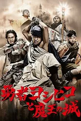 Герой Ёсихико и замок короля демонов 2011 постер