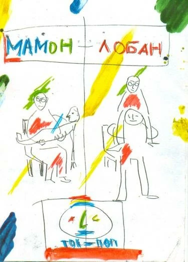 Постер Мамон + Лобан 2011