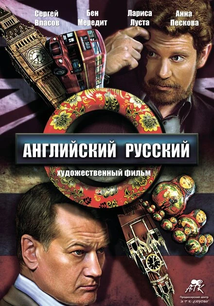 Постер Английский русский 2013