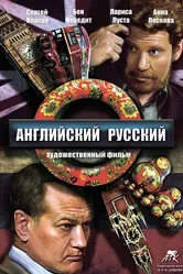 Английский русский 2013 постер