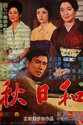 Поздняя осень 1960 постер