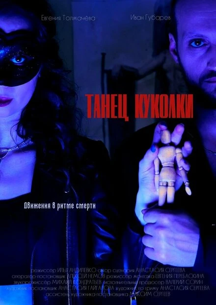 Постер Танец куколки 2023