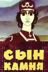 Сын камня 1982 постер