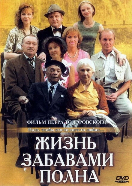 Постер Жизнь забавами полна 2002