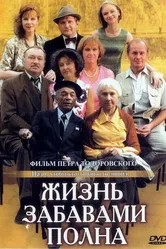Жизнь забавами полна 2002 постер