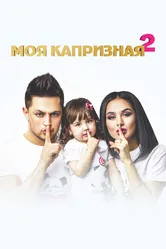 Моя капризная 2 2017 постер