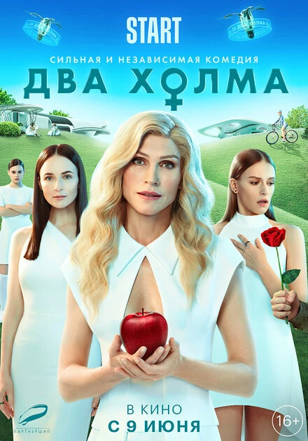 Постер Два холма. Фильм 2022