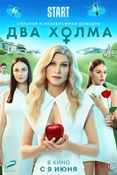 Два холма. Фильм 2022 постер