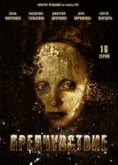 Предчувствие 2013 постер