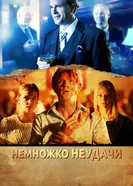 Немножко неудачи 2014 постер
