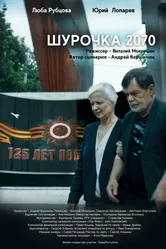 Шурочка 2070 2020 постер