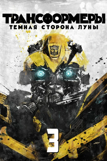 Постер Трансформеры 3: Тёмная сторона Луны 2011