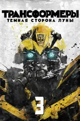 Трансформеры 3: Тёмная сторона Луны 2011 постер