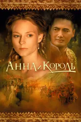 Анна и король 1999 постер