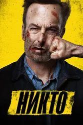 Никто 2021 постер