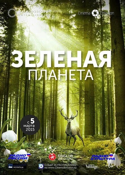 Постер Зеленая планета 2012