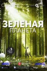 Зеленая планета 2012 постер
