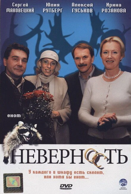 Постер Неверность 2006