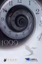 1999, Китай постер