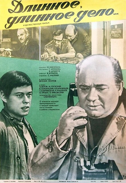 Постер Длинное, длинное дело 1977