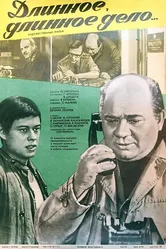 Длинное, длинное дело 1977 постер