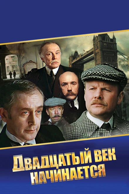 Постер Шерлок Холмс и доктор Ватсон: Двадцатый век начинается 1986