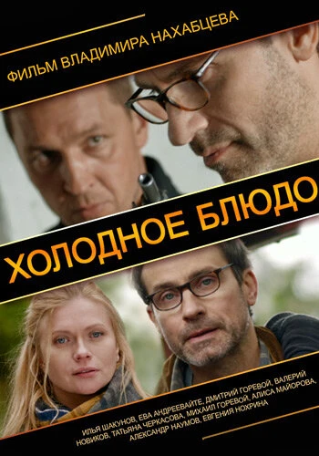 Постер Холодное блюдо 2013