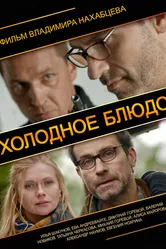 Холодное блюдо 2013 постер