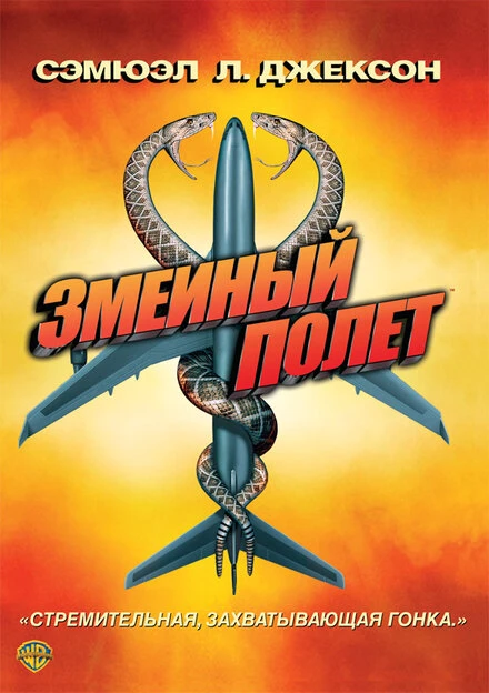 Постер Змеиный полет 2006