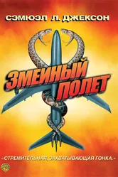 Змеиный полет 2006 постер