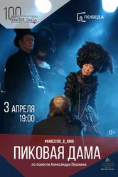 Пиковая дама 2007, Россия постер