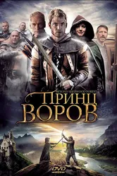 Принц воров 2009 постер